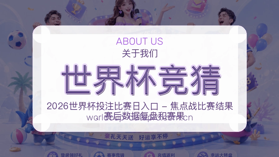 世界杯竞猜平台简介
