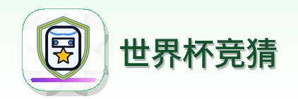 世界杯竞猜 Logo